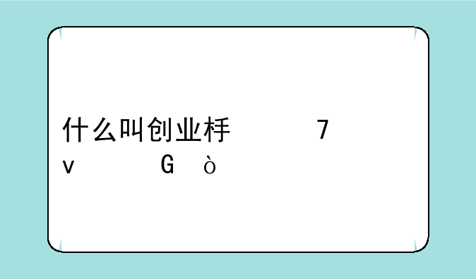 什么叫创业板重组松绑？