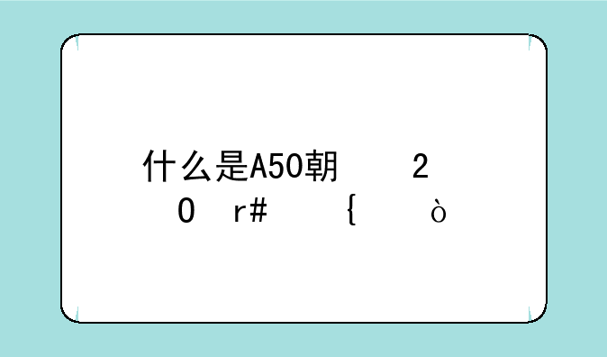 什么是A50期指当月连续？