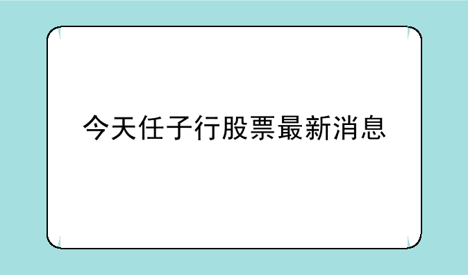 今天任子行股票最新消息