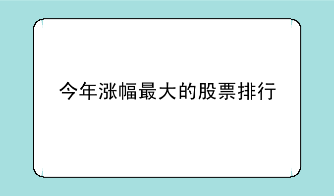 今年涨幅最大的股票排行