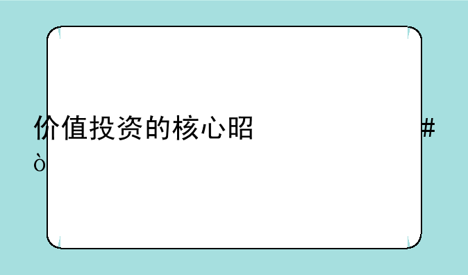 价值投资的核心是什么？