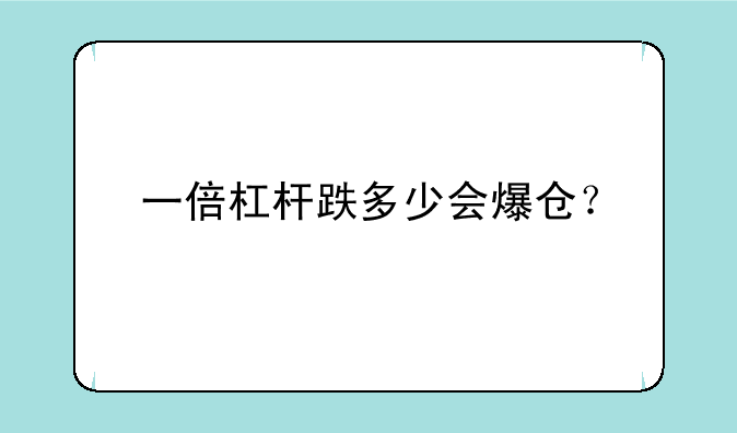 一倍杠杆跌多少会爆仓？