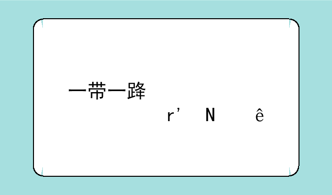 一带一路概念股票有哪些