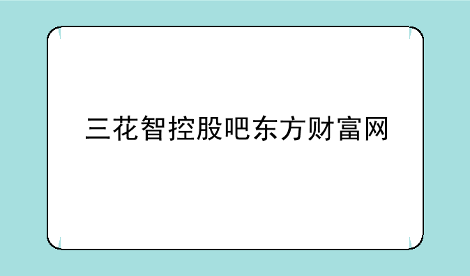 三花智控股吧东方财富网