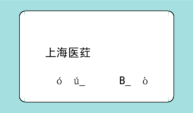 上海医药股票值得买吗？