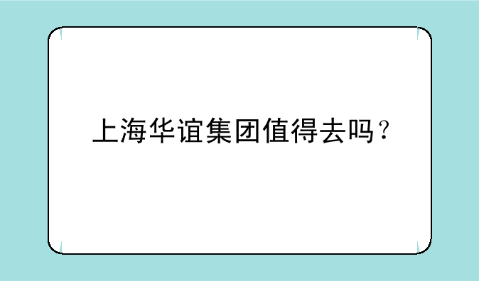 上海华谊集团值得去吗？