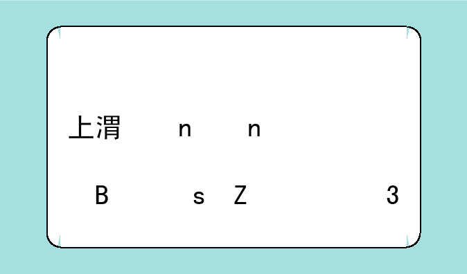 上港集团股吧东方财富网