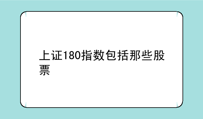 上证180指数包括那些股票