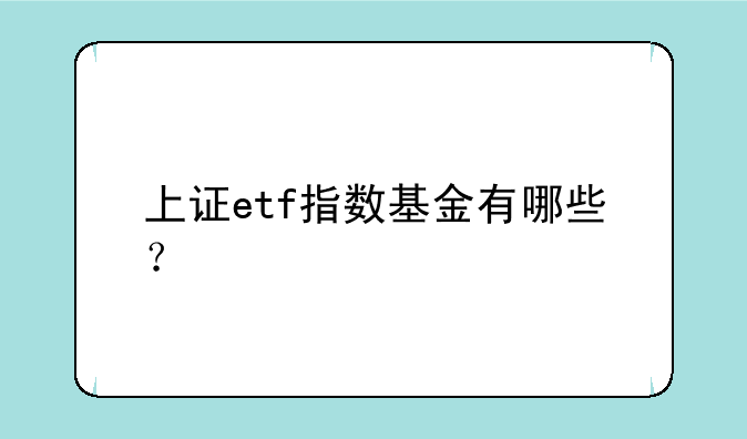 上证etf指数基金有哪些？