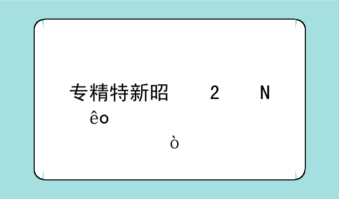 专精特新是指哪些股票？