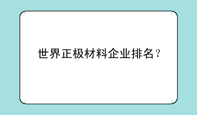 世界正极材料企业排名？