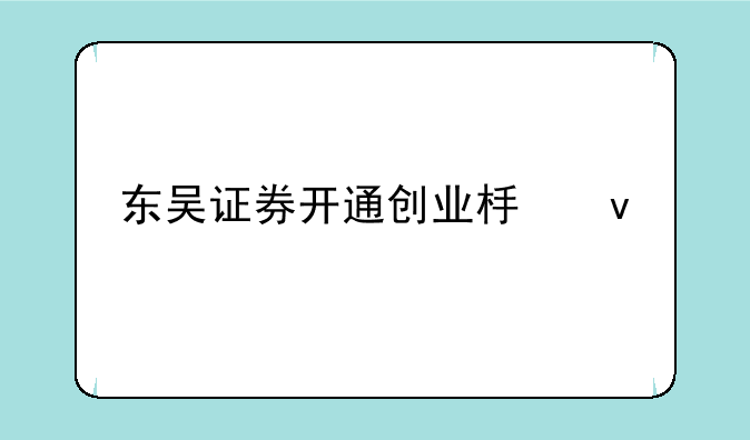 东吴证券开通创业板条件