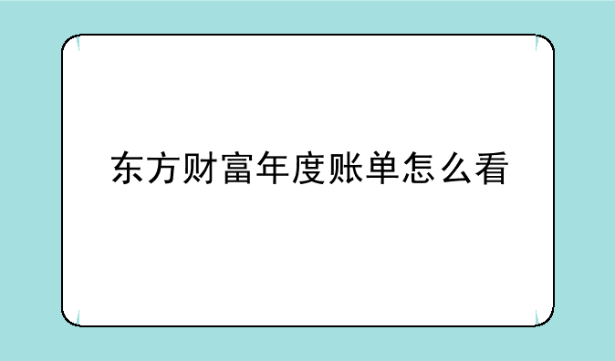 东方财富年度账单怎么看