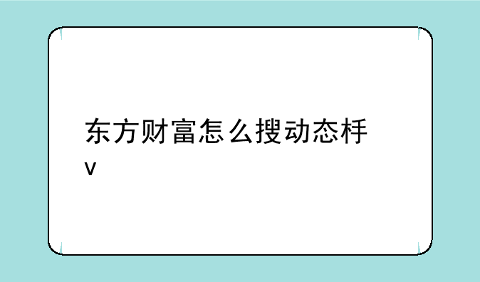 东方财富怎么搜动态板块