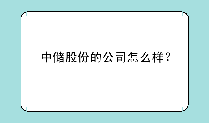 中储股份的公司怎么样？