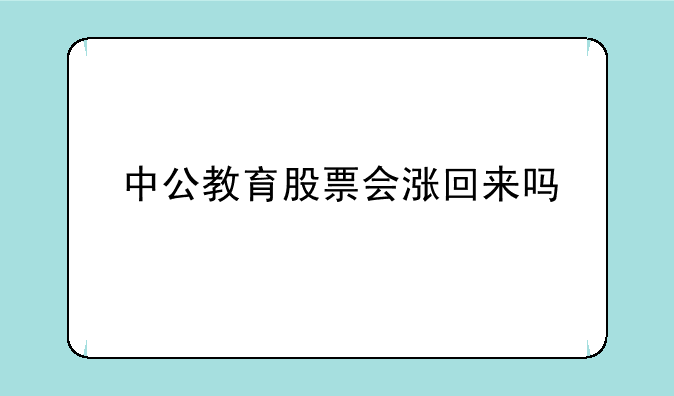 中公教育股票会涨回来吗