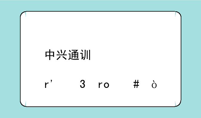 中兴通讯股票有希望么？