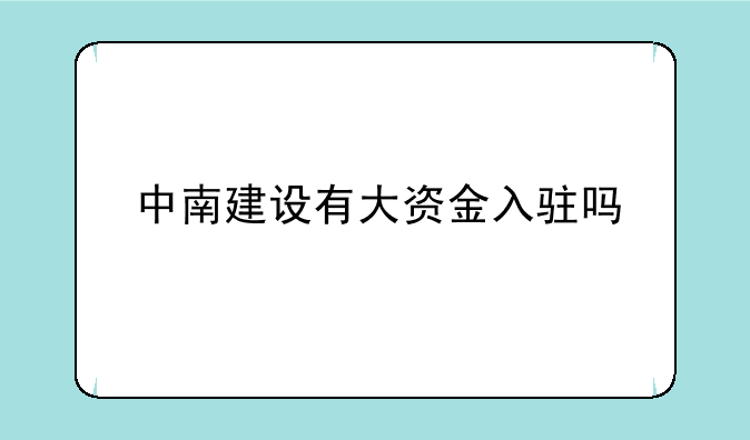 中南建设有大资金入驻吗