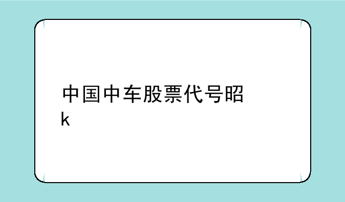 中国中车股票代号是多少