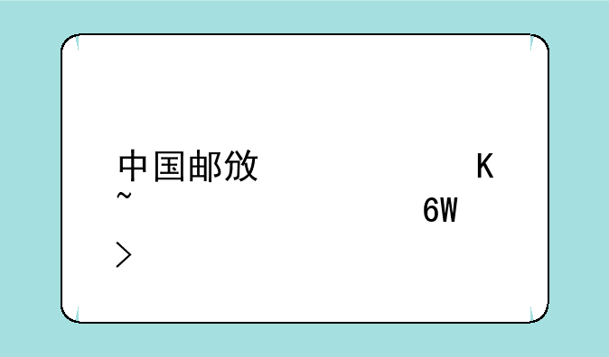 中国邮政快递查询订单号