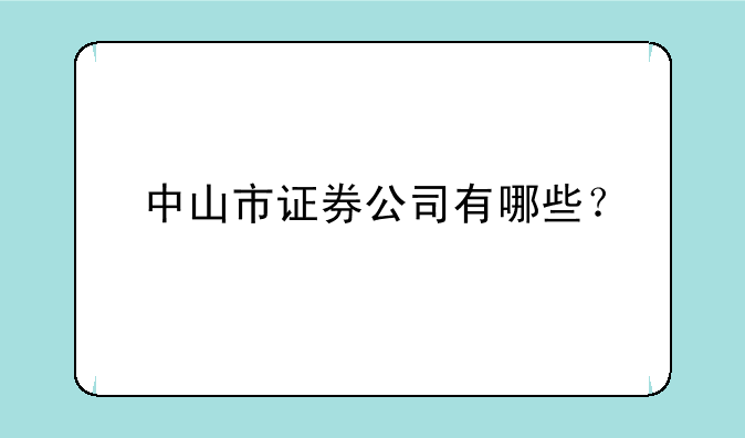 中山市证券公司有哪些？