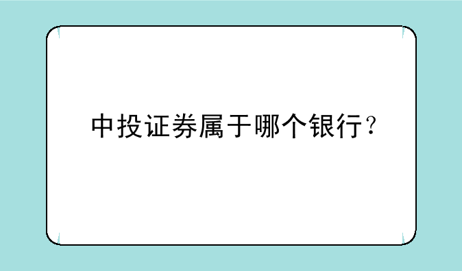 中投证券属于哪个银行？