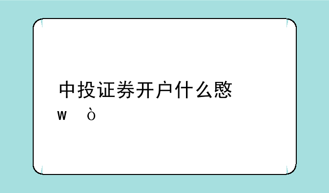 中投证券开户什么意思？