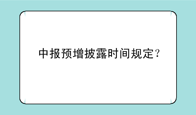 中报预增披露时间规定？