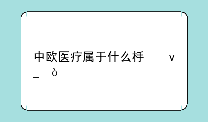 中欧医疗属于什么板块？