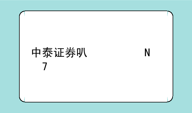 中泰证券可以买哪种股票