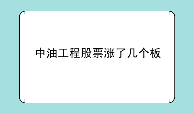 中油工程股票涨了几个板