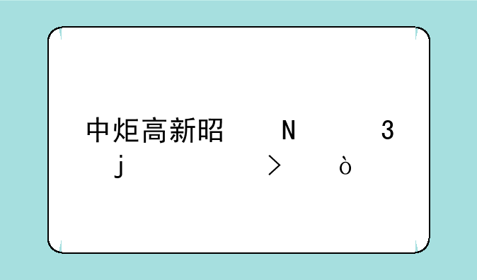 中炬高新是哪里的公司？