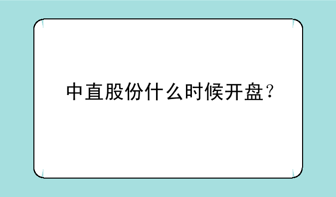 中直股份什么时候开盘？