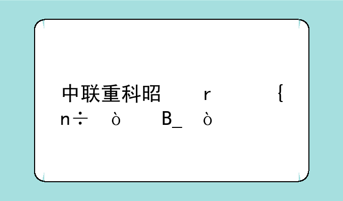 中联重科是省属国企吗？