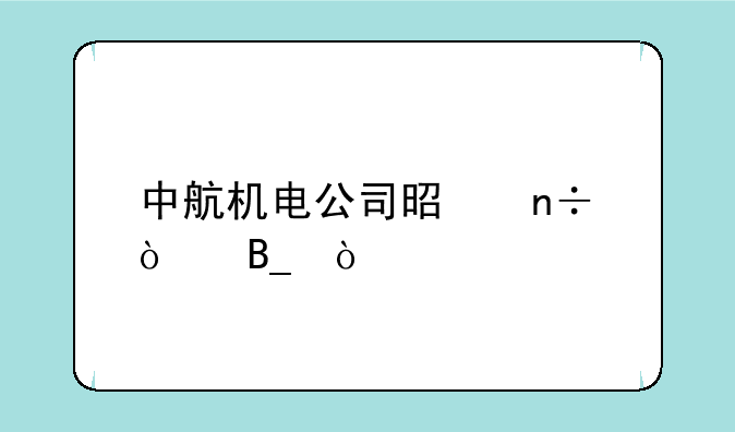 中航机电公司是国企吗？