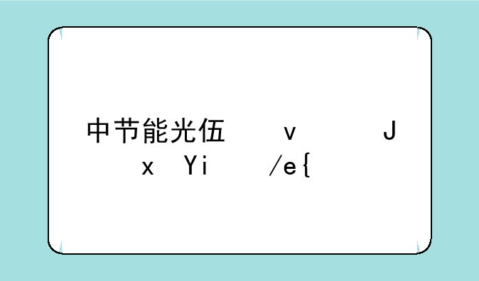 中节能光伏板质量如何？