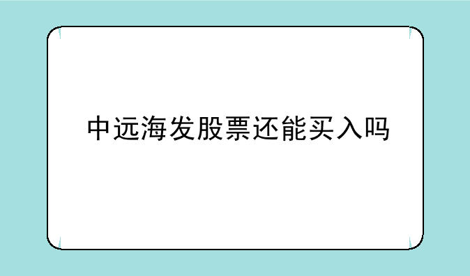 中远海发股票还能买入吗