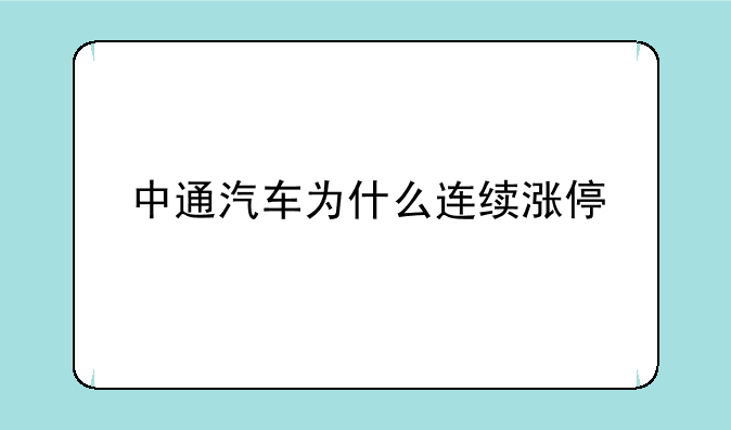 中通汽车为什么连续涨停