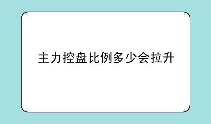 主力控盘比例多少会拉升