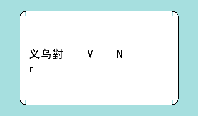 义乌小商品市场股票代码