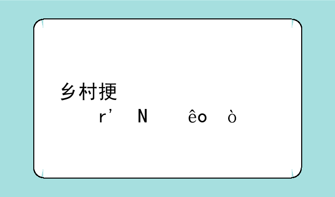 乡村振兴概念股有哪些？