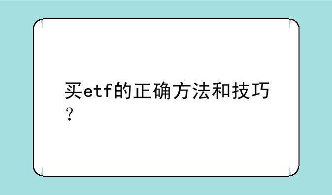 买etf的正确方法和技巧？