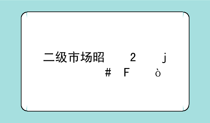 二级市场是指的什么呀？