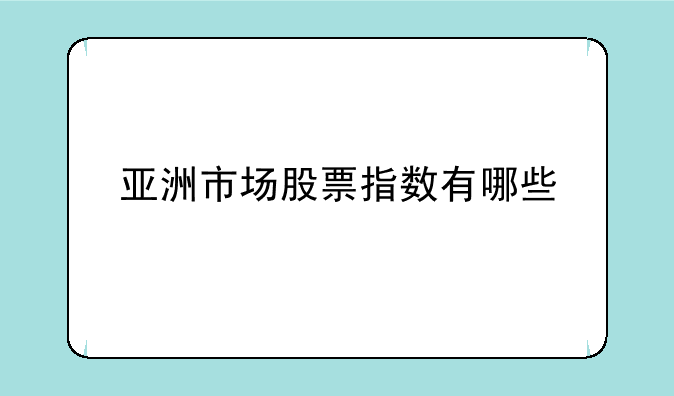 亚洲市场股票指数有哪些