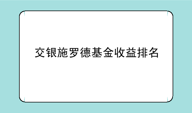 交银施罗德基金收益排名