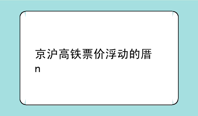 京沪高铁票价浮动的原因