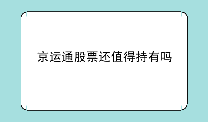 京运通股票还值得持有吗