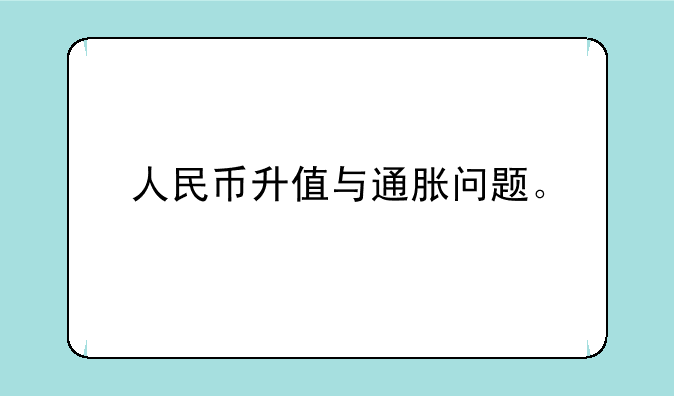 人民币升值与通胀问题。