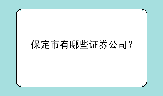 保定市有哪些证券公司？