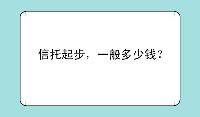 信托起步，一般多少钱？